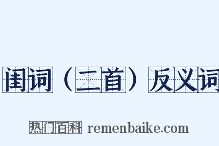 闺词（二首）反义词是什么意思的图片